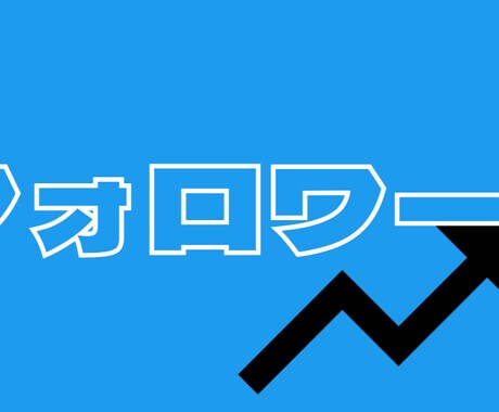 ツイッター6000人にいいねします 完全代行作業！自動フォロワー増加！宣伝・集客・拡散に！ イメージ2
