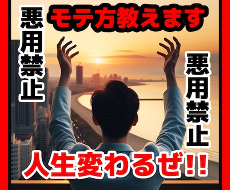 これなしではモテない!!俺的なモテ方伝授 教えます これまで遊んできたダメ男でもモテてきたテクをあなたに教える！ イメージ1