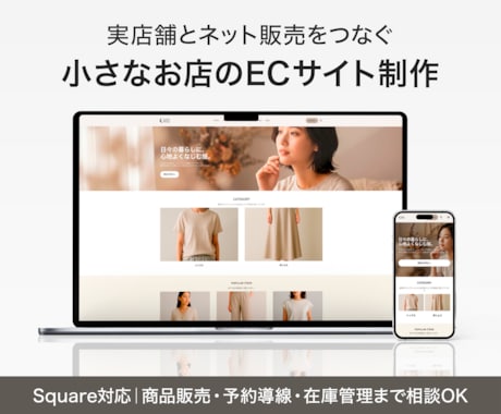 店舗とネットをつなぐECサイトを作ります 実店舗とオンライン販売をまとめて管理できるECサイトを構築 イメージ1