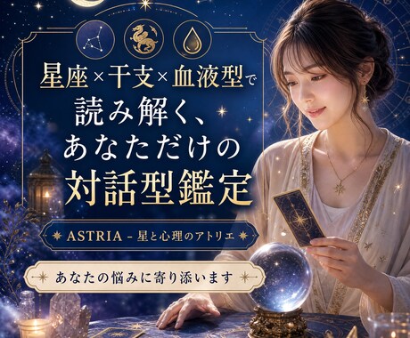 星座×干支×血液型で本質を鑑定します 対話しながら、あなたの悩みに寄り添う鑑定 イメージ1