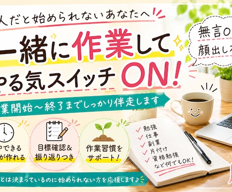 一人だと始められない作業を一緒に進めます 無言OK・顔出し不要。勉強・仕事・副業・片付け等に伴走します イメージ1