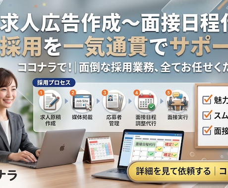 元Indeed社員が採用活動を代行します スカウト送信／求人作成／応募者との面接日程調整まで丸投げ！ イメージ1