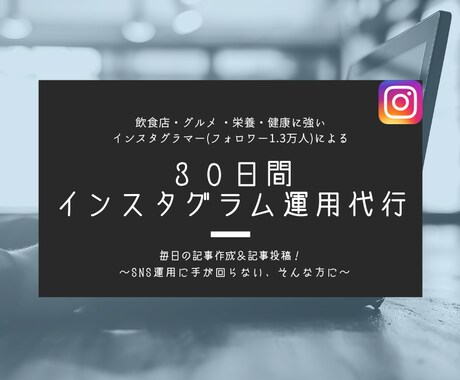 インスタグラムの運用代行を１ヶ月します 飲食店・グルメ・健康等のアカウントが得意ジャンルです！ イメージ1