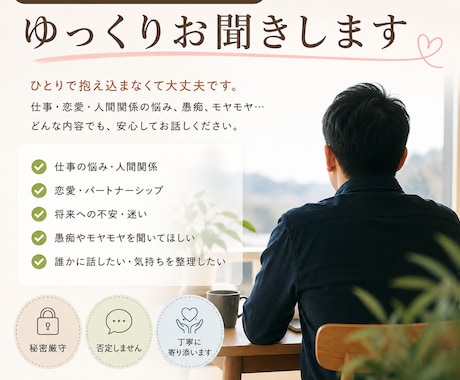 否定せず、あなたの話をゆっくりお聞きします 愚痴、悩み、恋愛相談、仕事関係など、安心して話せる時間を イメージ1