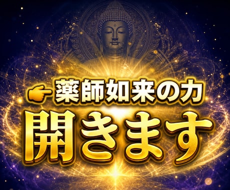 薬師如来の癒しの力を開き、使える状態へ導きます あなたの中にある癒しの力を、今ここで目覚めさせます イメージ1