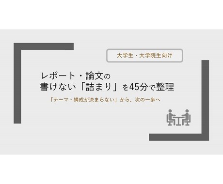 レポート・論文の書けない原因を45分で整理します 〈大学生・大学院生向け〉添削なしの思考整理セッション イメージ1