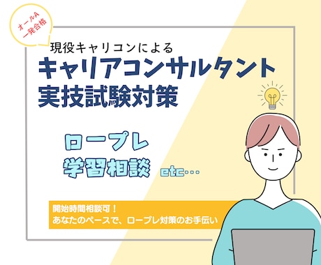 キャリアコンサルタント実技試験ロープレ対策やります 2024年合格/オールA/一発合格/現役人事採用担当 イメージ1