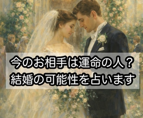 今のお相手は運命の人？結婚する可能性を占います 恋人や婚活のお相手等、今の彼と結婚する未来はあるか鑑定 イメージ1