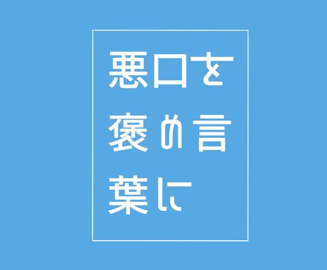 簡単に今まで言われた悪口を褒め言葉に変えます 気軽にできる！本当は魅力的な貴方に最適な言葉をお伝えします！ イメージ1