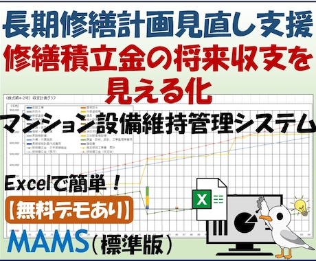 長期修繕計画見直し業務を支援します 修繕積立金・将来収支をExcelで見える化 イメージ1