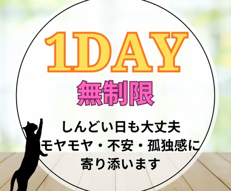 1日無制限♡モヤモヤ・不安の整理をじっくりします しんどい日でも大丈夫。繊細さんの疲れやすい心に寄り添います イメージ1