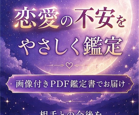 恋愛の不安をやさしく読み解き鑑定書にします やさしく寄り添い、恋愛の悩みを鑑定します。 イメージ1