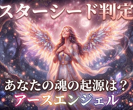 貴方がスターシードか判定します 魂のルーツと地球での使命を読み解きます イメージ1