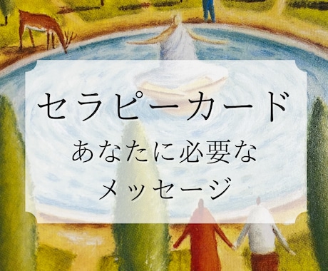 あなたに必要なメッセージをお届けします ◎セラピーカードで心を楽にするヒントをお伝えします◎ イメージ1