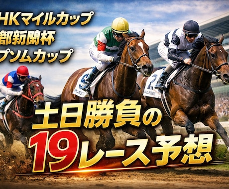 土日中央競馬で資産運用！競馬予想します 土日の特別戦から重賞レース！１９レース予想！ イメージ1