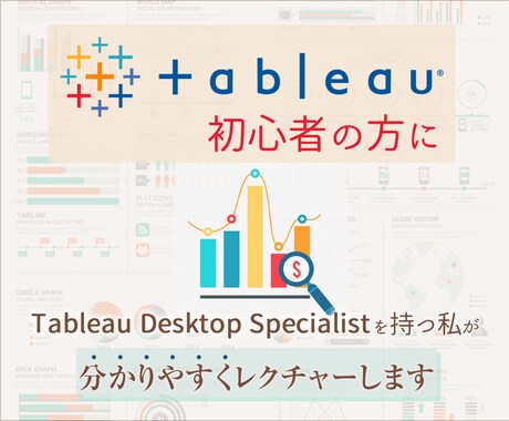 リピート様用:最安値でTableauレッスンします Tableau資格者がデータの視覚化サポートいたします。 イメージ1
