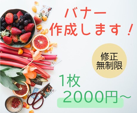 バナー作成します 低価格でオリジナルなバナーを作成します！ イメージ1