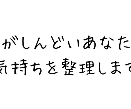 今つらい気持ちを整理し言葉にします ぐちゃぐちゃな感情を丁寧に受け取り、言葉にします イメージ1