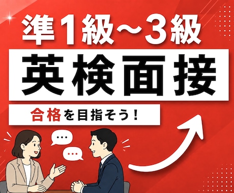 英検1級講師が英検二次試面接の対策をします 英検1級講師が準1級～3級の面接対策をご提供します！ イメージ1