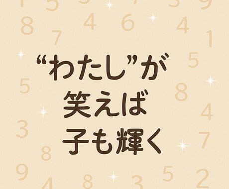 魂が選んだ親子の絆を、数秘術で見つめます その涙に、意味がある。あなたと子どもの魂のかたちを見つめて イメージ1