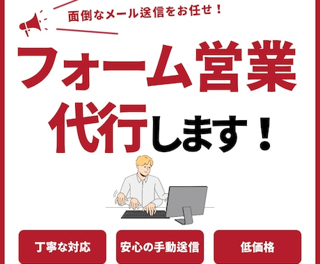 1件3円！！問い合わせフォーム送信代行します イメージ1