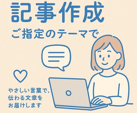 やさしく丁寧な文章をお届けします 福祉系ライターがどんなテーマでも対応します！ イメージ1