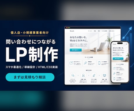 問い合わせにつながるLPを特別価格で制作します 【先着1名限定】実績作りのため特別価格|スマホ最適化LP イメージ1
