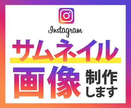 インスタグラムのサムネイル画像を制作いたします 目を引き思わず見たくなる画像を制作します イメージ1