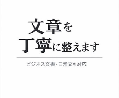 文章を丁寧で伝わる形に整えますます ビジネス文書から日常文まで幅広く対応します イメージ1