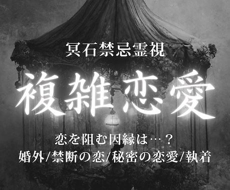 複雑恋愛鑑定｜相手の本音とこの恋の行方を視ますます 因縁や執着の流れを読み解き、これからの一歩を示します イメージ1