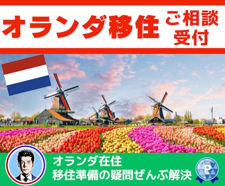 オランダ移住✨お悩みの方、じっくりと相談に乗ります 家探し・学校選び・起業・税務・移住後の生活まで徹底解説 イメージ1