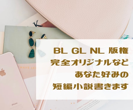 版権・オリジナル3L対応！あなた好みの小説書きます 皆様の「見てみたい！」「読みたい！」を叶えます！ イメージ1