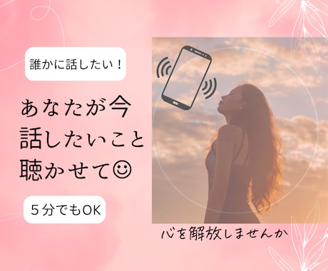 何でもOK！話し相手になります あなたが今　話したいこと聴かせて☺︎︎ イメージ2