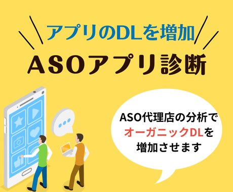 アプリのオーガニックDL数を増加させます プロがASO（アプリストア最適化）のKW選定をサポート！ イメージ1
