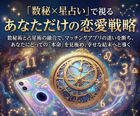マチアプ迷子⚠️いいねの中の本命候補を即鑑定します 恋愛特化の占いで、いいね！の山から運命の１人を特定します イメージ1