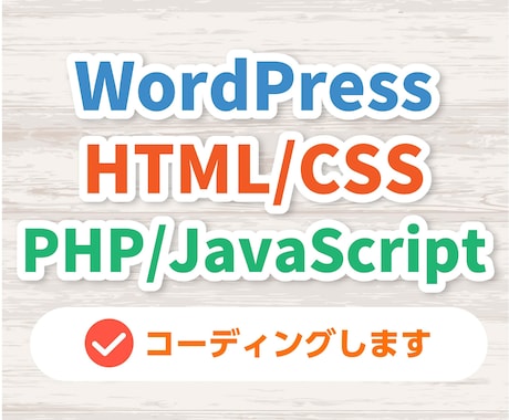 高品質HTML/PHP/WPコーディング承ります １Pから。適切なマークアップでコーディングします！SEO対策 イメージ1