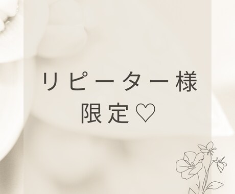 感謝を込めて…リピーター様限定♡のチャットします リピーター様のみのリクエスト枠となってます◡̈*.。 イメージ1