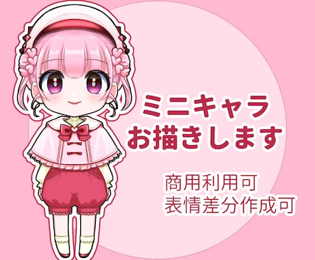 可愛いミニキャラお描きします 商用可！修正回数無制限！動画配信、アイコン用にいかがですか？ イメージ1