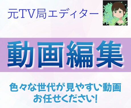動画編集お急ぎ便専用！作業開始から3日で納品します 丸投げも可！プロ品質！色々な世代が見やすい動画が得意です イメージ1