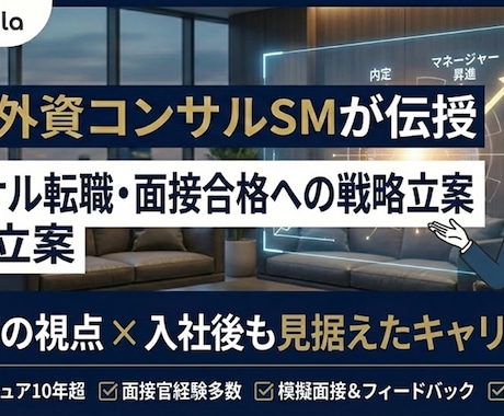 現役外コンサルSMが面接対策/キャリア相談します ～面接官の視点であなたの強みを言語化し、内定率を最大化します イメージ1