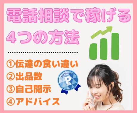 初心者限定♥電話相談で売れる極意をお伝えします ／2ヶ月未満でプラチナ！スマホのみで月収30万も夢じゃない♡ イメージ1