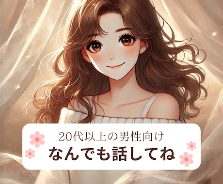 楽しく話ししましょう♡お話お聞きします 雑談/悩み相談/恋愛相談/仕事/愚痴/飲み/癒やし イメージ1