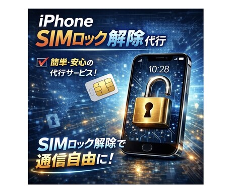 iPhoneのSIMロック解除します 1回のご注文（1,000円）で2台まで。 イメージ1