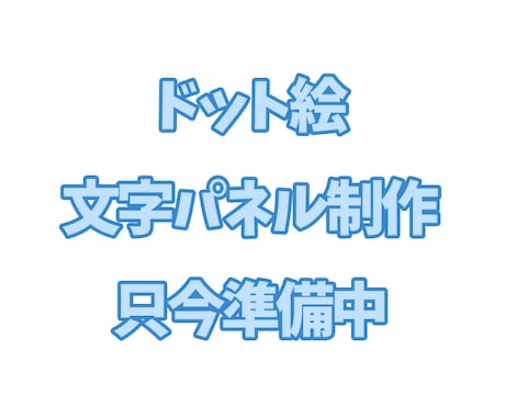商用込！動くドット絵パネル作ります Twitchパネルや配信画面のワンポイントに！ イメージ1
