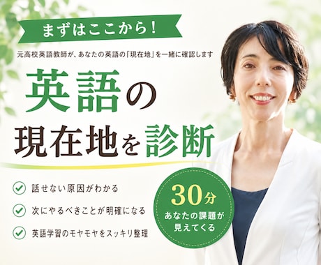 元高校英語教員があなたの英語の現在地を診断します ｜話せない原因と、あなたに合う学び方がわかる イメージ1