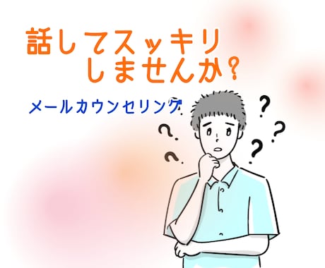 もやもや話しませんか？カウンセリングします あなたが困っていること、不安や悩みを話してスッキリしませんか イメージ1