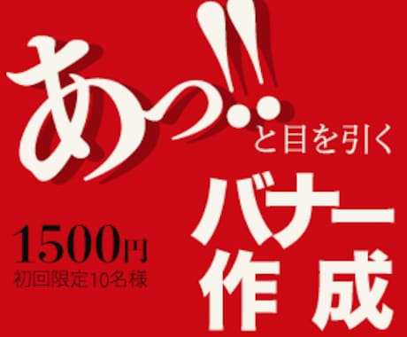あっ！！と目を引くバナー作成いたします あなたのお困りを解消して「届けたい」を表現いたします！ イメージ1
