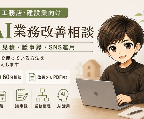 工務店・建設業向け｜AI業務改善相談(60分)ます AI活用×工務店｜AIを最適化して工務店業務を効率化 イメージ1
