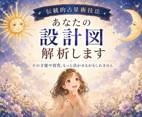 あなたの才能や強みを進路や適職につなげます 自分を知れば可能性が広がる〜伝統的占星術による資質分析〜 イメージ1