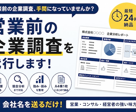 営業前の企業分析資料作成します 営業担当が短時間で企業理解できる資料 イメージ1